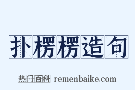 扑楞楞造句是什么意思的图片